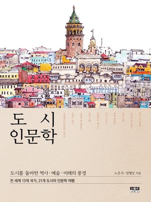 cover image of 도시 인문학
